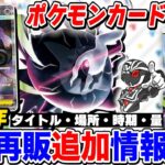 【ポケカ】新弾『アビスアイ』が早速再入荷‼️5月再販追加情報🔍時期と量を解説【ポケモンカードゲーム】