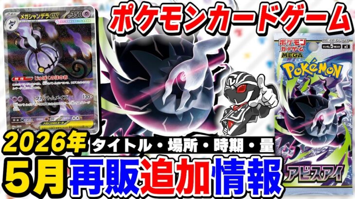 【ポケカ】新弾『アビスアイ』が早速再入荷‼️5月再販追加情報🔍時期と量を解説【ポケモンカードゲーム】
