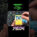 新弾！「アビスアイ」 5パック開封! 2戦目! 毎日開封投稿中 #ポケカ  #ポケポケ #pokemoncards