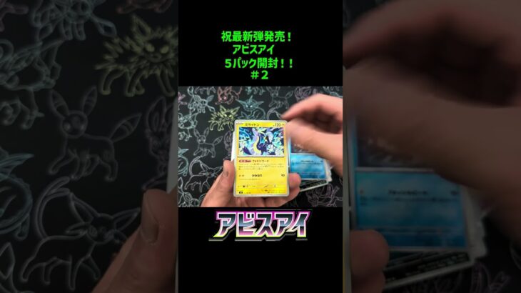 新弾！「アビスアイ」 5パック開封! 2戦目! 毎日開封投稿中 #ポケカ  #ポケポケ #pokemoncards