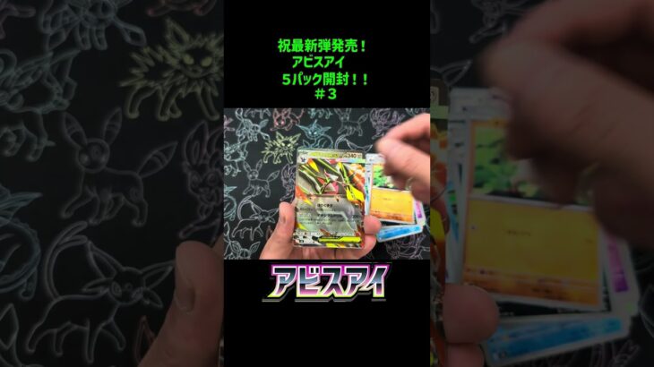 新弾！「アビスアイ」 5パック開封! 3戦目! 毎日開封投稿中 #ポケカ  #ポケポケ #pokemoncards