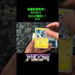 新弾！「アビスアイ」 5パック開封! 4戦目! 毎日開封投稿中 #ポケカ  #ポケポケ #pokemoncards