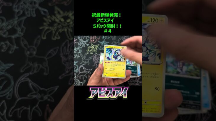 新弾！「アビスアイ」 5パック開封! 4戦目! 毎日開封投稿中 #ポケカ  #ポケポケ #pokemoncards