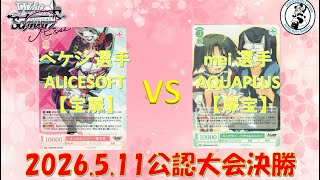 【5/11 WSロゼ公認大会決勝】ぺケジ 選手 (ALICESOFT宝扉) vs mei 選手(AQUAPLUS扉宝)