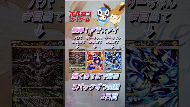 【ポケカ】新弾!!アビスアイ無くなるまで5パックずつ開封　2日目　#ポケモンカード