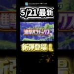 5/21 スローで確認！新弾トレーラー動画 #進撃パラドックス #ポケポケ #ポケポケ新パック