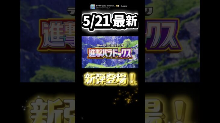 5/21 スローで確認！新弾トレーラー動画 #進撃パラドックス #ポケポケ #ポケポケ新パック
