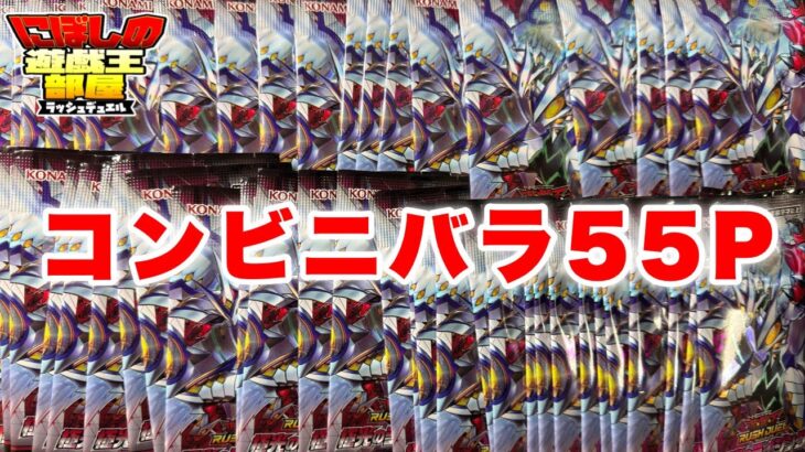 【遊戯王ラッシュデュエル】極光のライジングコンビニバラ55Ｐに夢はあるのか！？【開封動画】