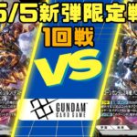 【ガンダムカードゲーム】5/5新弾限定戦1回戦　青白ミラー【対戦動画】