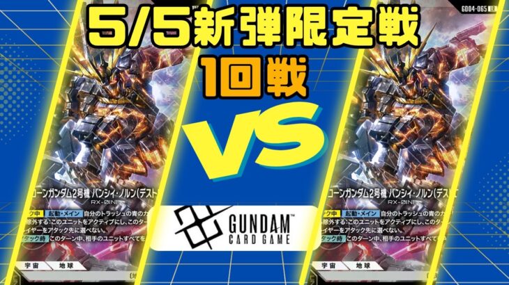 【ガンダムカードゲーム】5/5新弾限定戦1回戦　青白ミラー【対戦動画】