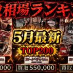 【ワンピカード】【5月最新】TOP200 高騰の波続く… 高額カード 買取価格相場ランキング　