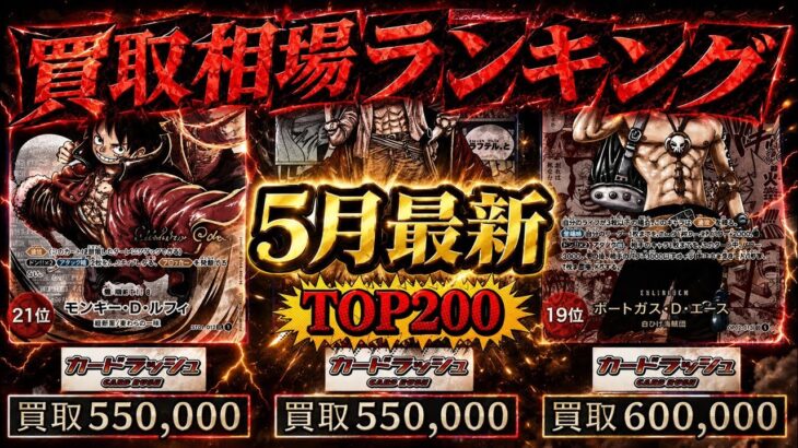 【ワンピカード】【5月最新】TOP200 高騰の波続く… 高額カード 買取価格相場ランキング　