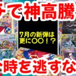【ポケモンカード】ガチで神高騰！！7月の新弾は更に〇〇！？買い時を逃すな！！【ポケカ高騰】