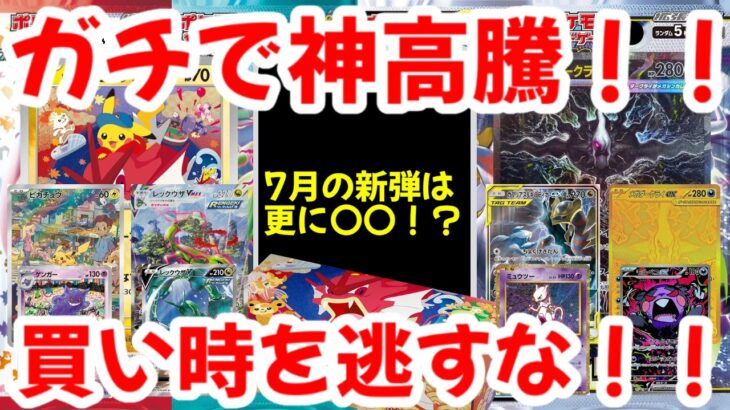 【ポケモンカード】ガチで神高騰！！7月の新弾は更に〇〇！？買い時を逃すな！！【ポケカ高騰】