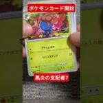 ポケモンカード開封動画　黒炎の支配者7