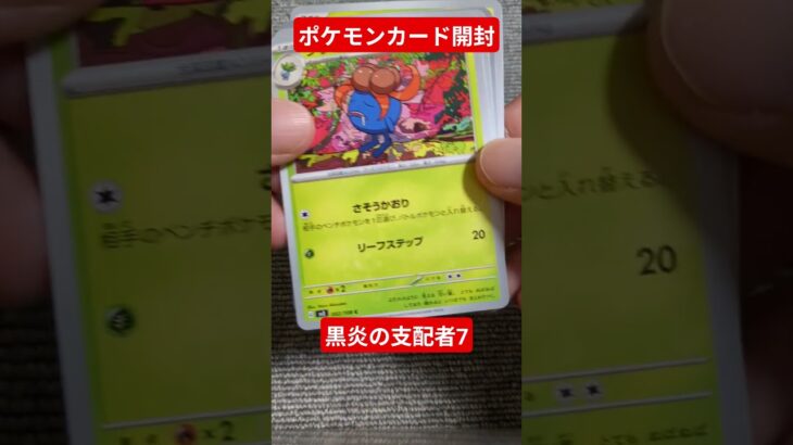 ポケモンカード開封動画　黒炎の支配者7