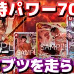 【対戦動画】新リーダー「赤エース」！常時7000の圧力がヤバい！デカブツ速攻で一気に攻め切る！？vs青黄ナミ