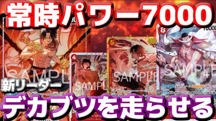 【対戦動画】新リーダー「赤エース」！常時7000の圧力がヤバい！デカブツ速攻で一気に攻め切る！？vs青黄ナミ