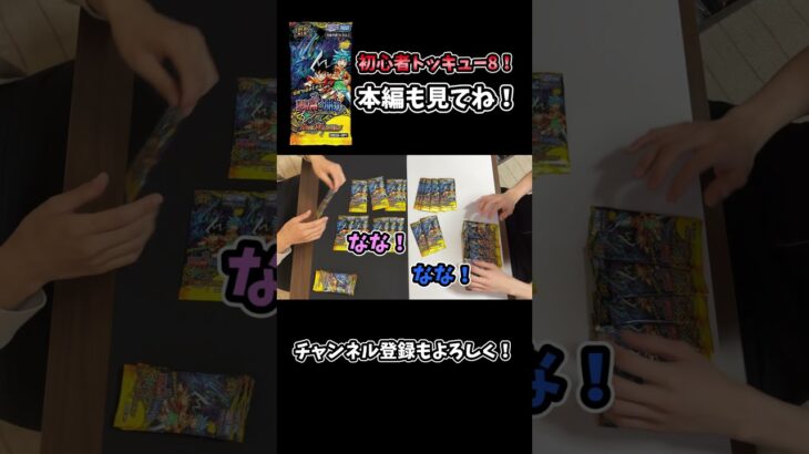 【デュエマ対戦】初心者が最新パックでトッキュー8したらまさかの神引き！？#デュエマ #デュエルマスターズ #デュエマ開封 #デュエマ対戦 #開封動画 #対戦動画