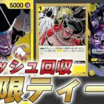 【ワンピカ対戦】もはや何でもあり！？トラッシュから8ティーチ回収できる黒黄ティーチで対戦してみた件【ワンピースカード/ワンピカード】
