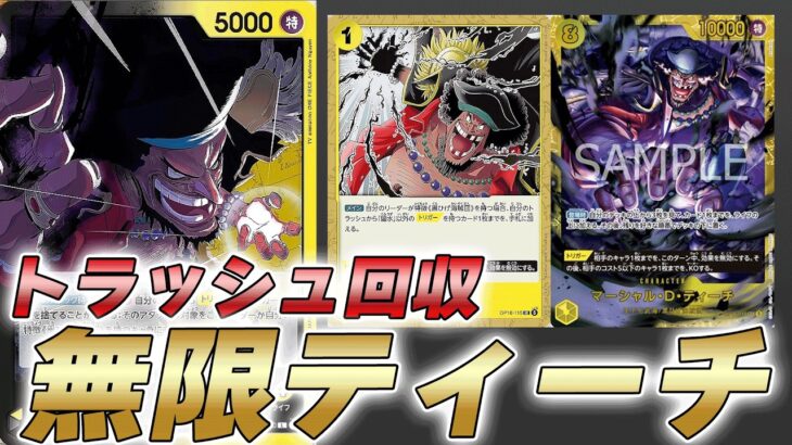 【ワンピカ対戦】もはや何でもあり！？トラッシュから8ティーチ回収できる黒黄ティーチで対戦してみた件【ワンピースカード/ワンピカード】