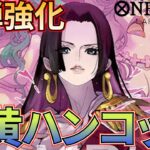 【青黄ハンコック】新弾の8ティーチ入り青黄ハンコック！復活なるか！【ワンピカ対戦】［ワンピカード/ワンピースカード］