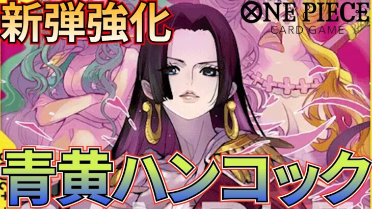 【青黄ハンコック】新弾の8ティーチ入り青黄ハンコック！復活なるか！【ワンピカ対戦】［ワンピカード/ワンピースカード］