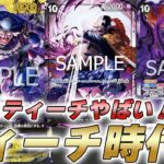【ワンピカ対戦】8ティーチが強すぎる！？3種のティーチが強い黒黄ティーチで対戦してみた件【ワンピースカード/ワンピカード】
