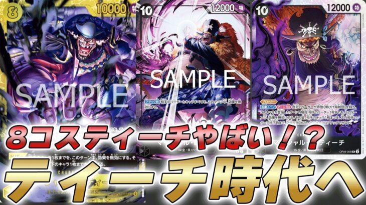 【ワンピカ対戦】8ティーチが強すぎる！？3種のティーチが強い黒黄ティーチで対戦してみた件【ワンピースカード/ワンピカード】