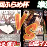 第85回ふらめ杯 準決勝 バンドリ VS オバロ