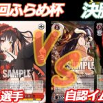 第85回ふらめ杯 決勝戦 デアラ VS オバロ