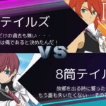 【ヴァイスシュヴァルツ】8豆テイルズVS 8筒テイルズ　リモート対戦