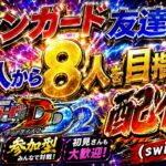 ヴァンガード友達を8人作る配信！！（switch版DD2参加型）＃ヴァンガード