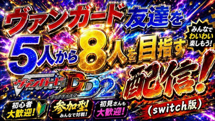 ヴァンガード友達を8人作る配信！！（switch版DD2参加型）＃ヴァンガード