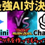【遊戯王】AIにデッキを作ってもらって決闘！！自分の名前でデッキを作ってもらったらひどい目に遭いましたww【ラッシュデュエル/対戦動画】