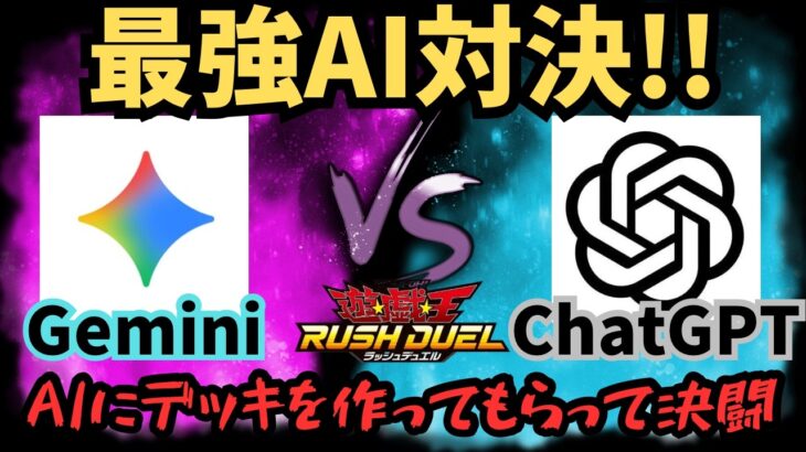 【遊戯王】AIにデッキを作ってもらって決闘！！自分の名前でデッキを作ってもらったらひどい目に遭いましたww【ラッシュデュエル/対戦動画】