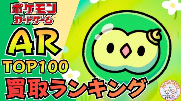 【最新版】「AR」買取ランキングTOP100カードまとめ｜高騰＆下落カードまとめ【Pokemon Card】｜価格は全体的に横ばい傾向？｜PJCS締切間近！〜新弾アビスアイ抽選応募情報