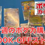 【ポケカ】今週のポケモンカード購入。BOOK-OFFでスト活。Pokémon Trading Card Game in japan ―English audio available!