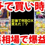 【ポケモンカード】ガチで買い時！！定価で何BOX買えた！？下落相場で爆益！！【ポケカ高騰】