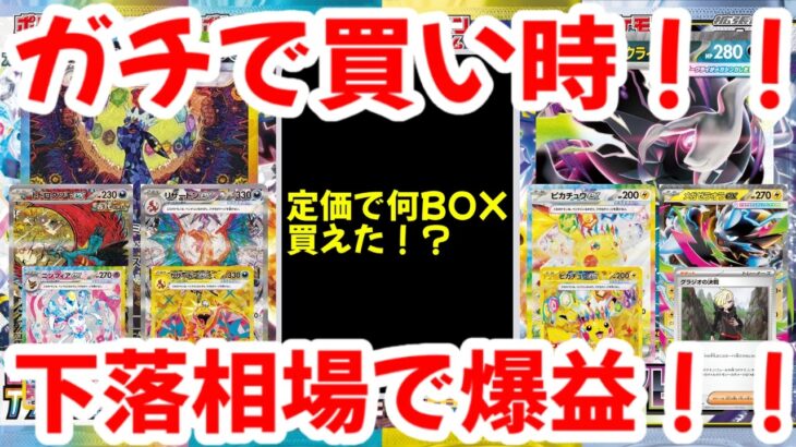 【ポケモンカード】ガチで買い時！！定価で何BOX買えた！？下落相場で爆益！！【ポケカ高騰】