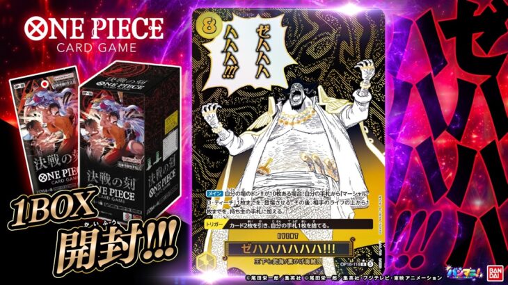 【１BOX開封】再び舞台は頂上決戦へ…!スーパーパラレル出るか⁉ #ワンピースカードゲーム 新ブースターパック『決戦の刻【OP-16】』紹介【ONE PIECE】【バンダイ公式】【バンマニ!】