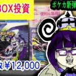 【未開封BOX投資】初動買取エグすぎ！！！！ポケカ新弾『アビスアイ』２BOX手に入れたので、開封せずに自慢させていただきますね。【臨時収入】【ポケカは金】【ポケモンカードゲーム】