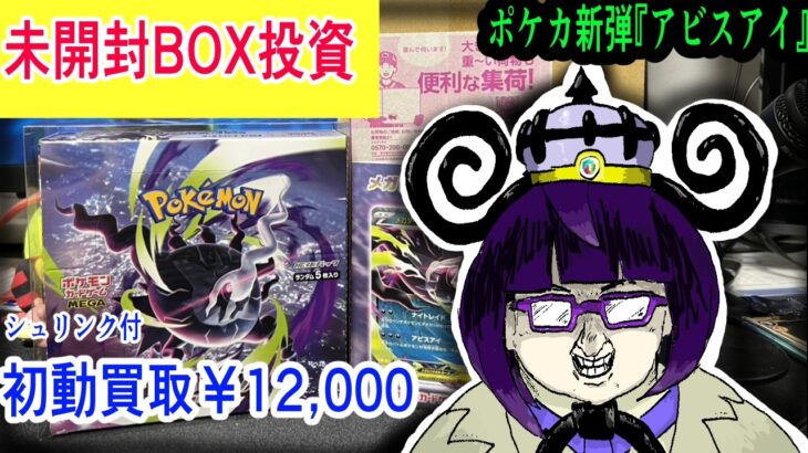 【未開封BOX投資】初動買取エグすぎ！！！！ポケカ新弾『アビスアイ』２BOX手に入れたので、開封せずに自慢させていただきますね。【臨時収入】【ポケカは金】【ポケモンカードゲーム】
