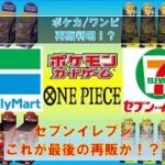 【ポケカ/ワンピ情報】セブンイレブンにて最強BOX!これが最後か！？#pokemon #ptcg #ポケモンカード #コンビニ再販 #スタートデッキ100  #megaドリームex