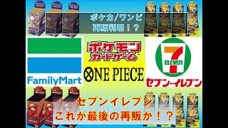 【ポケカ/ワンピ情報】セブンイレブンにて最強BOX!これが最後か！？#pokemon #ptcg #ポケモンカード #コンビニ再販 #スタートデッキ100  #megaドリームex