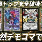 【超初見殺し】CSで突然優勝した『闇自然デーモンコマンド』で令和にドルバロムをブチかました！！！！【デュエマ/デュエルマスターズ】