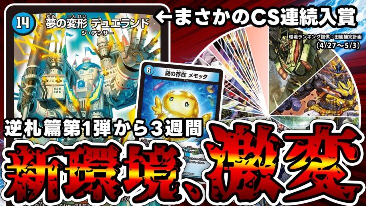 【デュエマ】完全に予想外なデッキ達がCSで大暴れしてる件について。