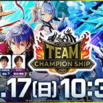 【チームCS】PLAY’S TEAM CHAMPIONSHIP 2026【公式大会 生配信】【デュエプレ】