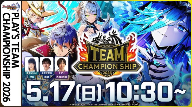 【チームCS】PLAY’S TEAM CHAMPIONSHIP 2026【公式大会 生配信】【デュエプレ】
