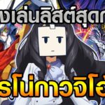 [แวนการ์ด D] ลองเล่นคอมโบไทม์ลีพสุดกาวที่กำลังฮือฮากันในโซเชียล